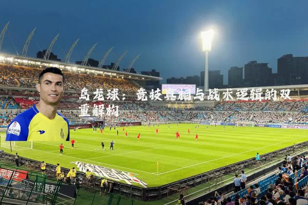 乌龙球：竞技真相与战术逻辑的双重解构