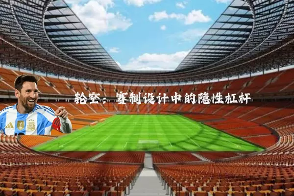 轮空：赛制设计中的隐性杠杆