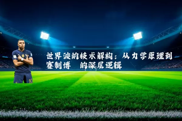 世界波的技术解构:从力学原理到赛制博弈的深层逻辑
