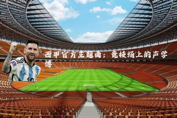 西甲官方主题曲：竞技场上的声学博弈