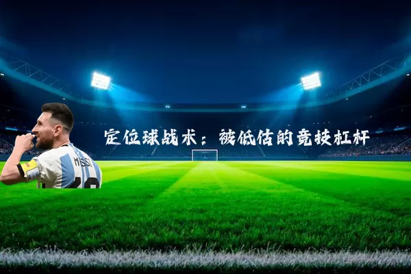 定位球战术：被低估的竞技杠杆