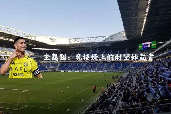主裁判：竞技场上的时空仲裁者