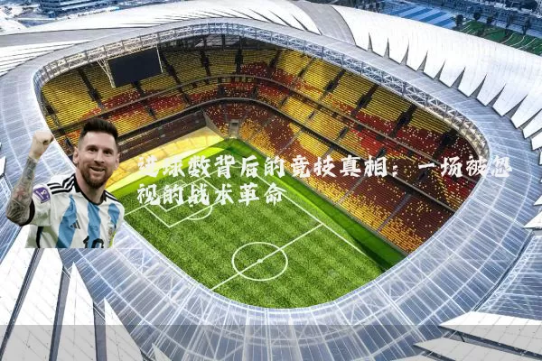 进球数背后的竞技真相:一场被忽视的战术革命