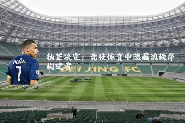 抽签决定:竞技体育中隐藏的秩序构建者