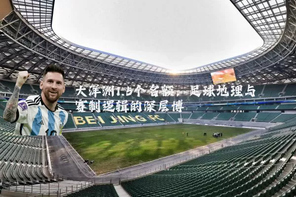 大洋洲1.5个名额:足球地理与赛制逻辑的深层博弈
