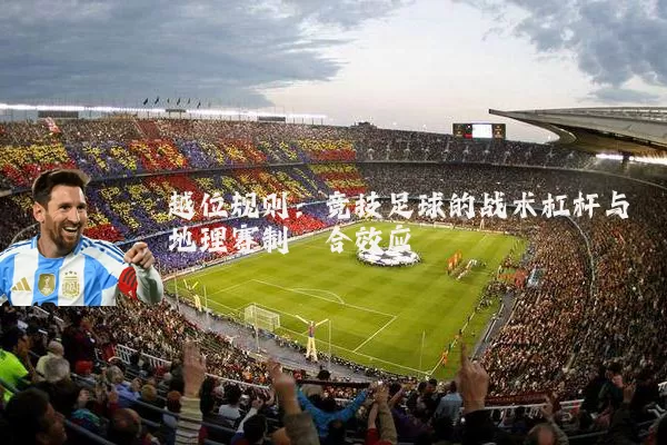越位规则：竞技足球的战术杠杆与地理赛制耦合效应