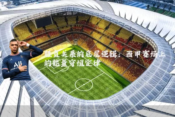 胜负关系的底层逻辑:西甲赛场上的能量守恒定律