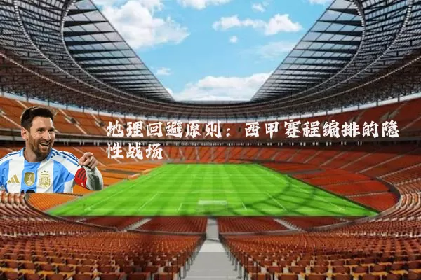 地理回避原则：西甲赛程编排的隐性战场